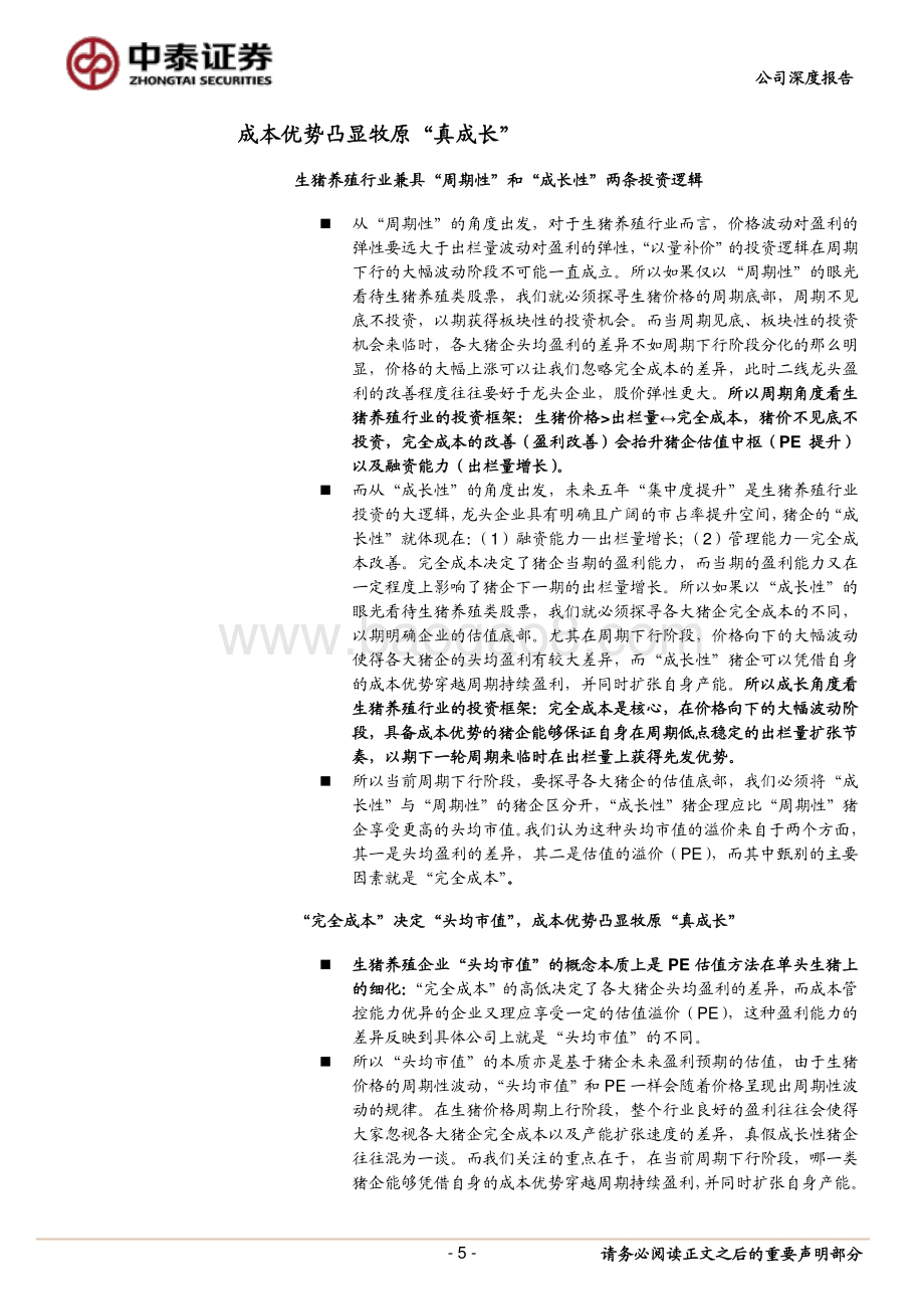 不忘初心方得始终：起底牧原成本护城河.pdf_第5页