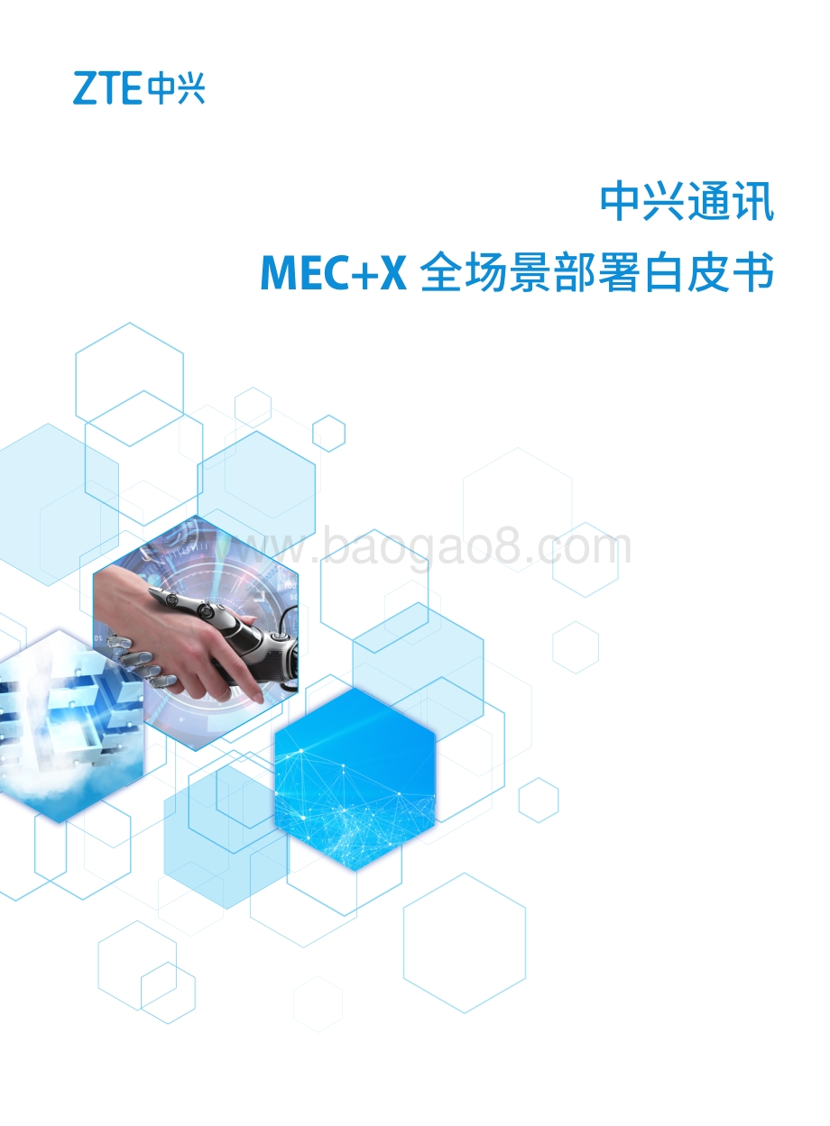 MEC+X全场景部署白皮书.pdf_第1页