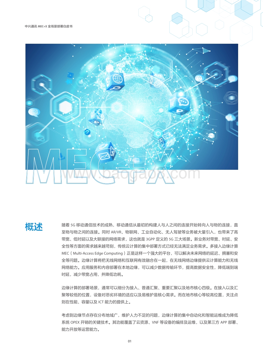 MEC+X全场景部署白皮书.pdf_第3页