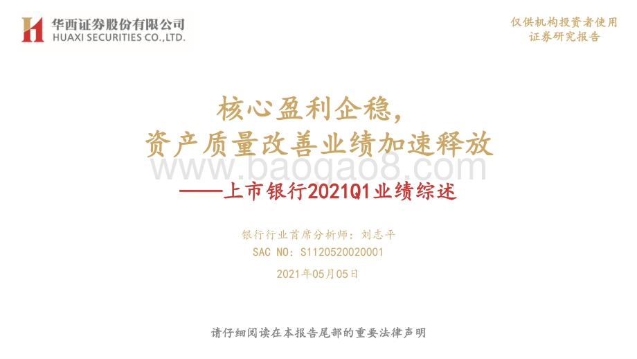 上市银行2021Q1业绩综述.pdf_第1页