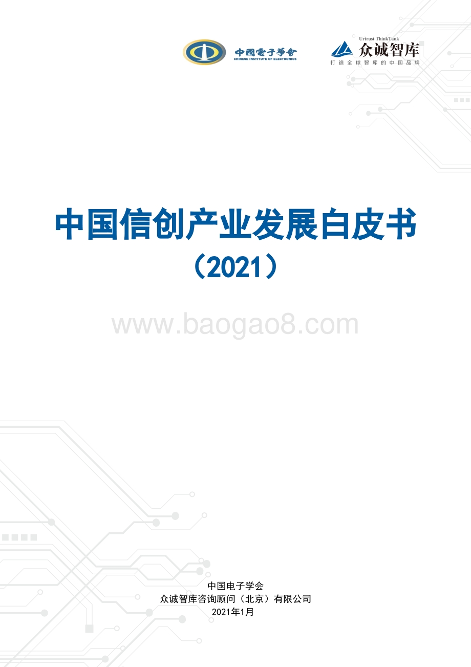 2021中国信创产业发展白皮书.pdf_第1页