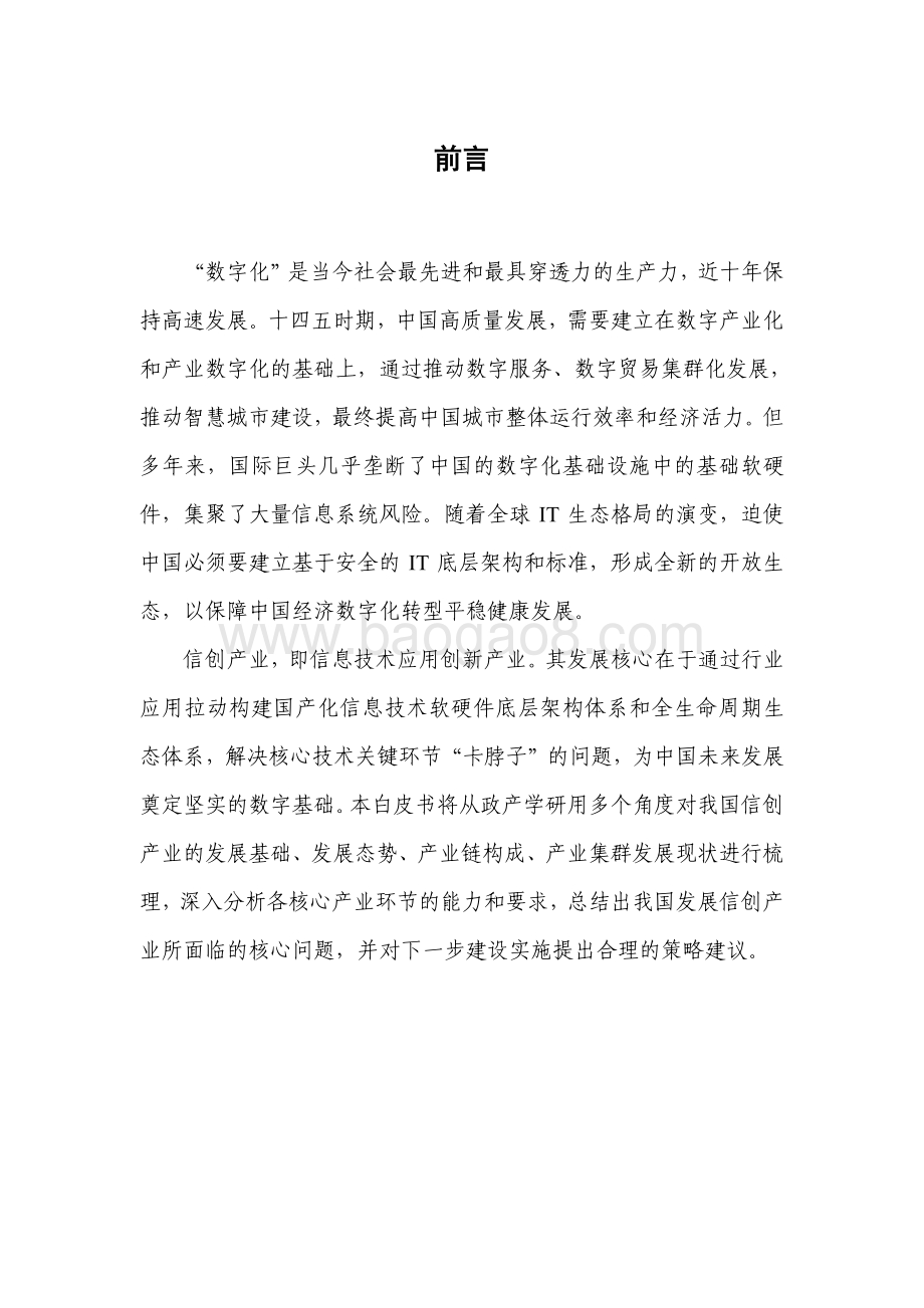 2021中国信创产业发展白皮书.pdf_第2页
