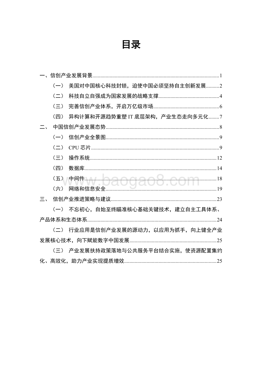 2021中国信创产业发展白皮书.pdf_第4页