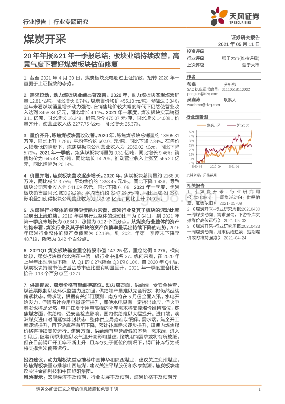 煤炭开采20年年报&21年一季报总结.pdf_第1页