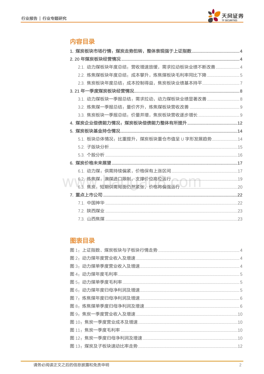 煤炭开采20年年报&21年一季报总结.pdf_第2页