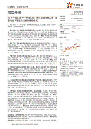 煤炭开采20年年报&21年一季报总结.pdf