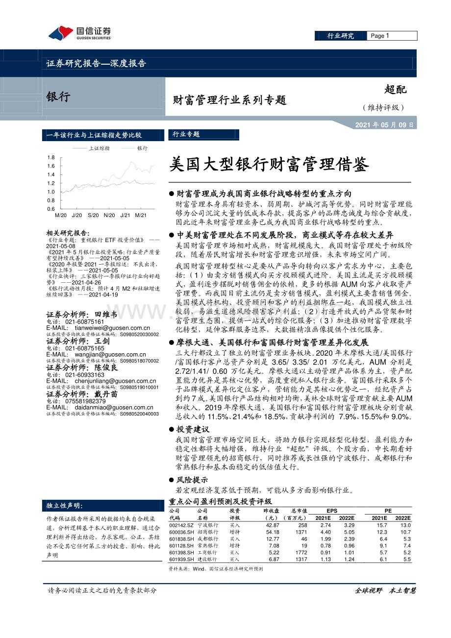 财富管理行业系列专题：美国大型银行财富管理借鉴.pdf_第1页
