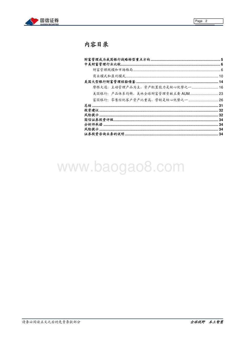财富管理行业系列专题：美国大型银行财富管理借鉴.pdf_第2页