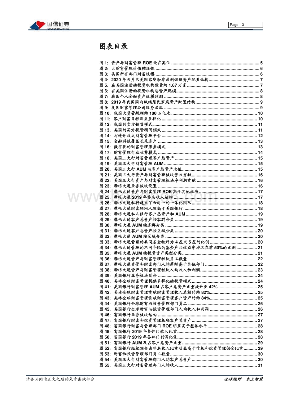 财富管理行业系列专题：美国大型银行财富管理借鉴.pdf_第3页