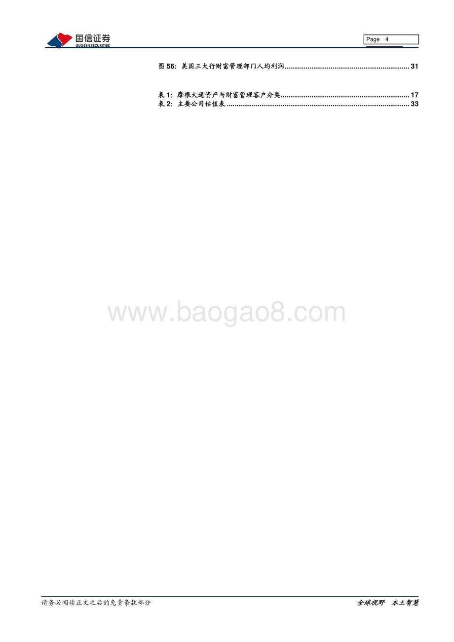 财富管理行业系列专题：美国大型银行财富管理借鉴.pdf_第4页