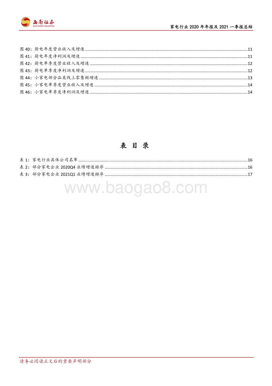 家用电器2020年年报及2021年一季报总结.pdf_第4页