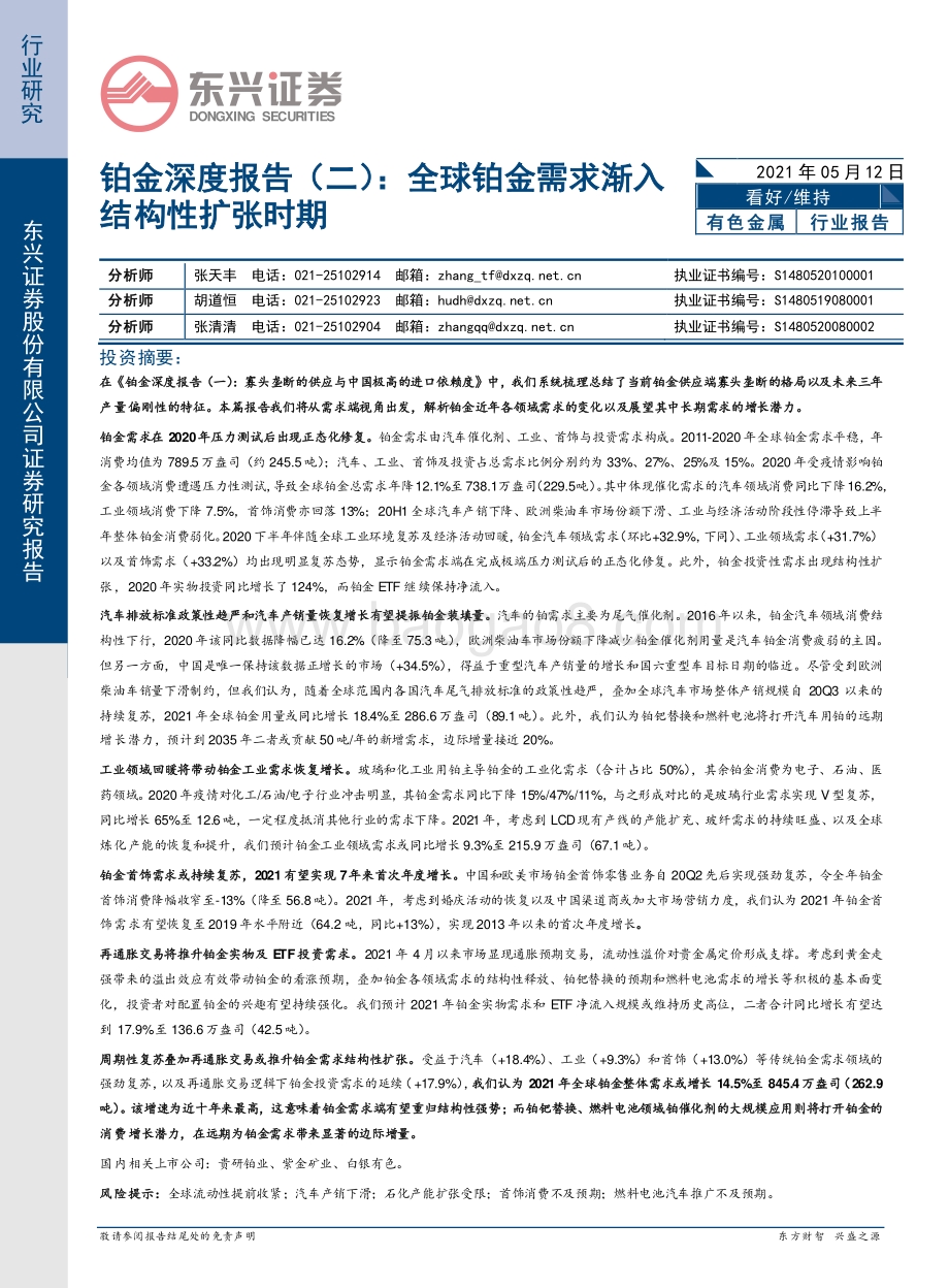 铂金深度报告（二）：全球铂金需求渐入结构性扩张时期.pdf_第1页