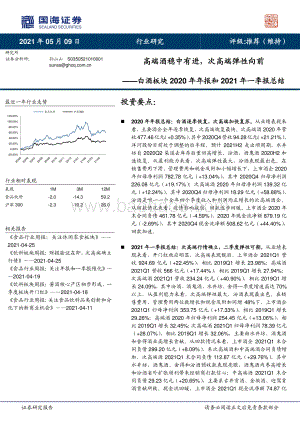 白酒板块2020年年报和2021年一季报总结.pdf