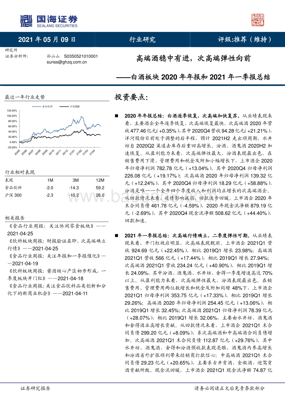 白酒板块2020年年报和2021年一季报总结.pdf_第1页