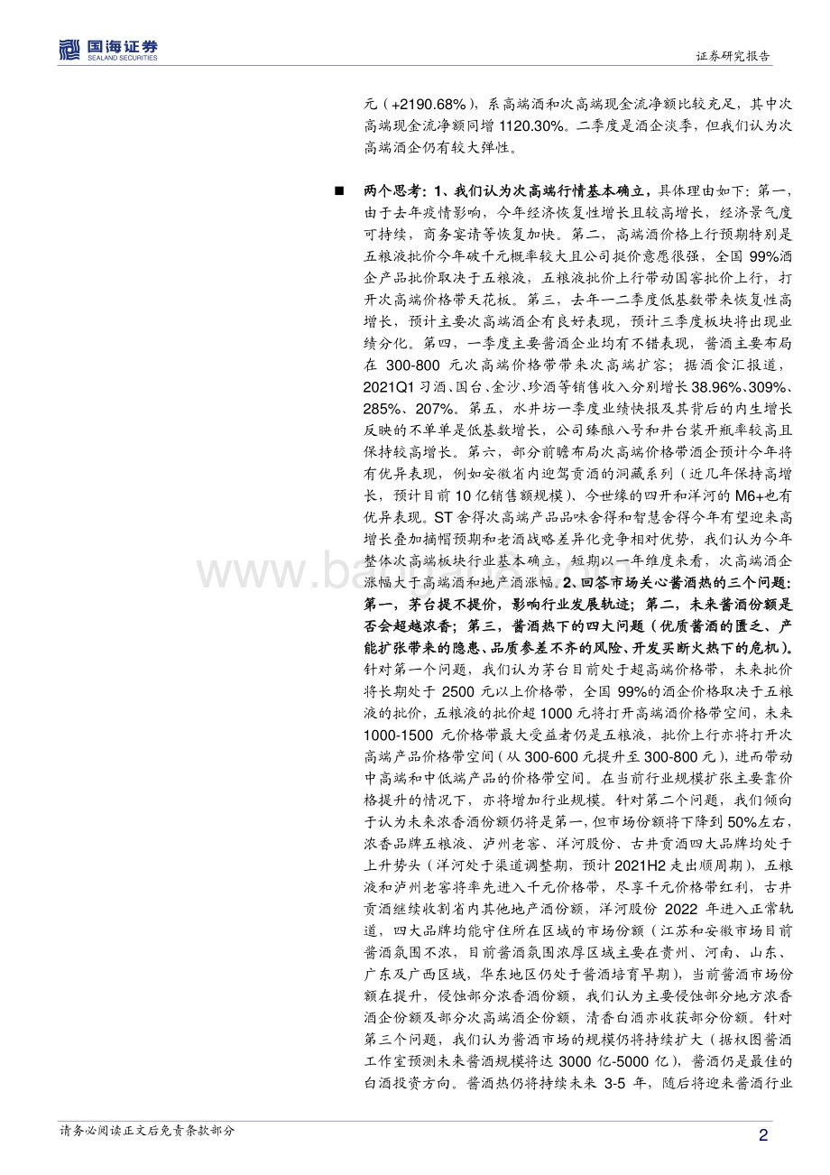 白酒板块2020年年报和2021年一季报总结.pdf_第2页