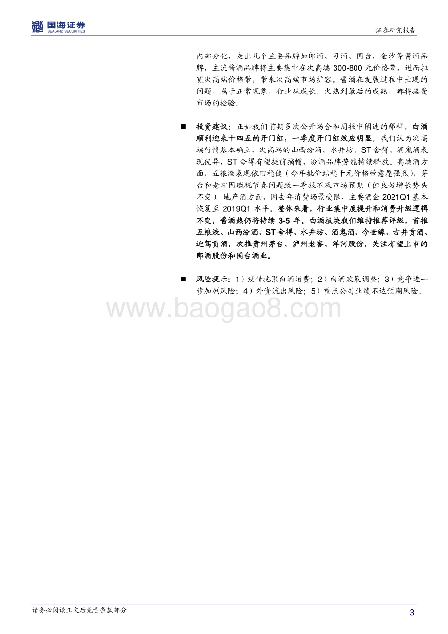 白酒板块2020年年报和2021年一季报总结.pdf_第3页