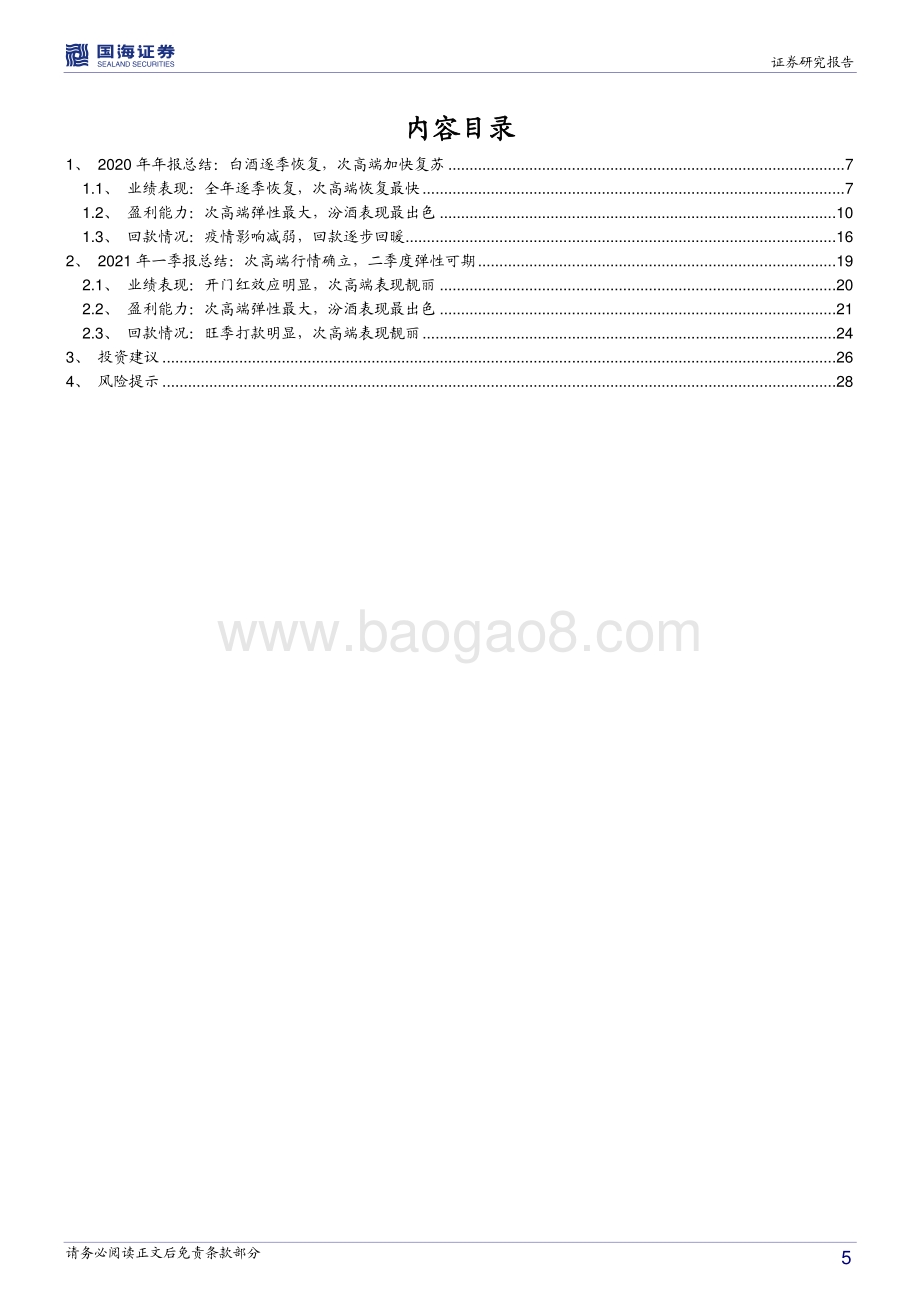 白酒板块2020年年报和2021年一季报总结.pdf_第5页