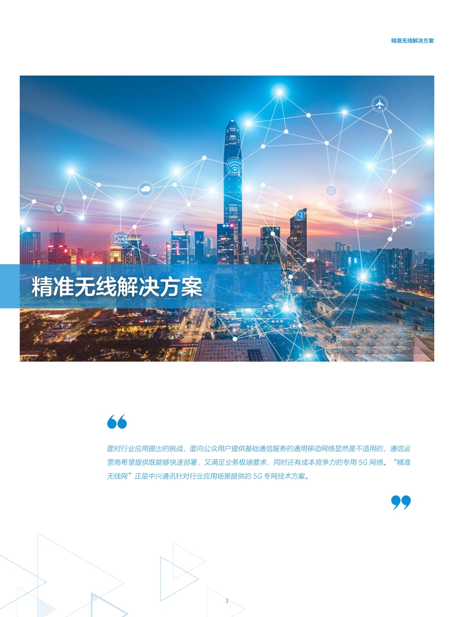 精准无线网解决方案白皮书.pdf_第5页