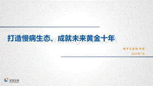 乐普医疗：打造慢病生态、成就未来黄金十年.pdf