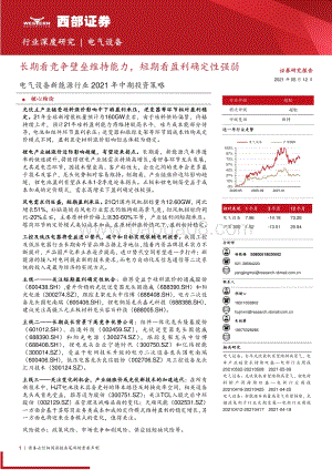 新能源行业2021年中期投资策略.pdf