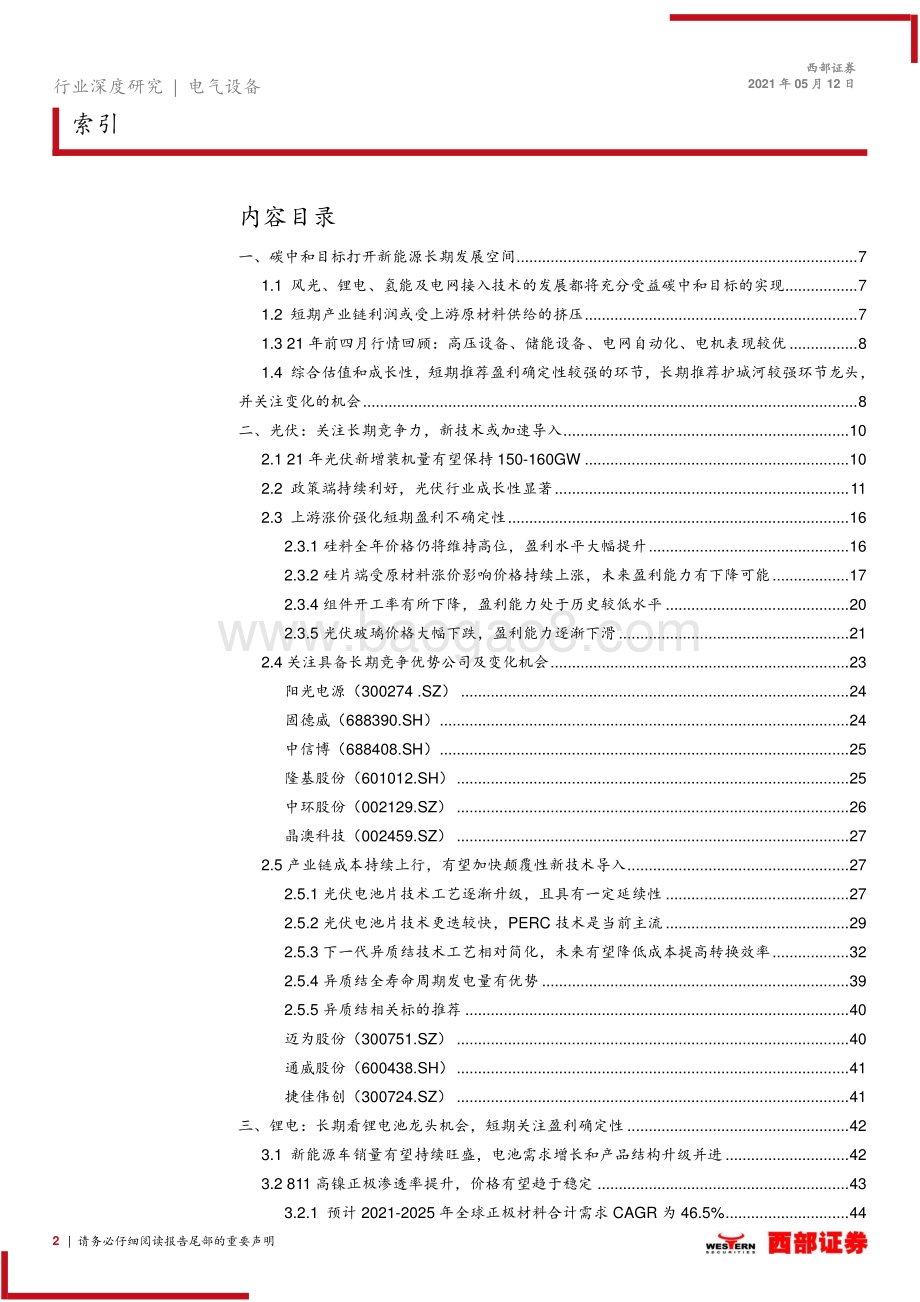 新能源行业2021年中期投资策略.pdf_第2页