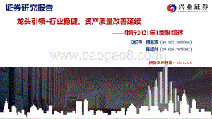 银行2021年1季报综述.pdf
