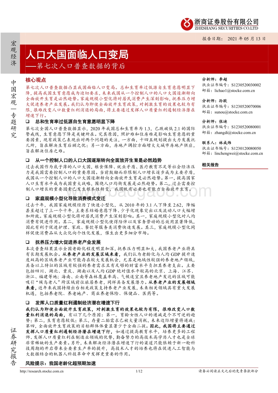 第七次人口普查数据的背后：人口大国面临人口变局.pdf_第1页