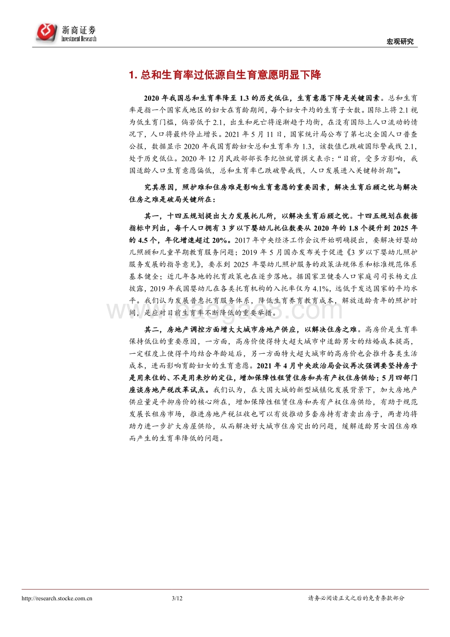 第七次人口普查数据的背后：人口大国面临人口变局.pdf_第3页