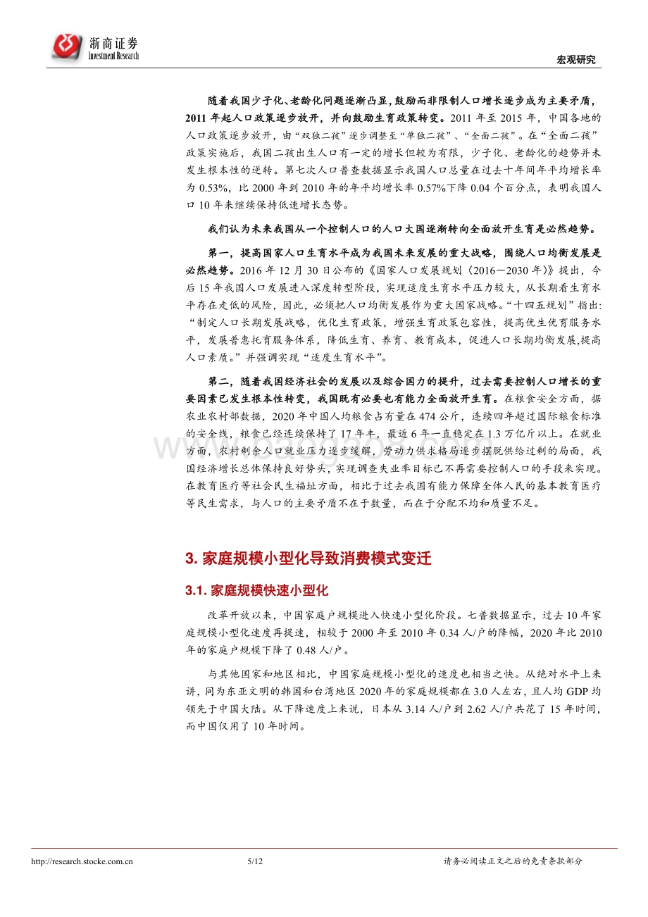 第七次人口普查数据的背后：人口大国面临人口变局.pdf_第5页