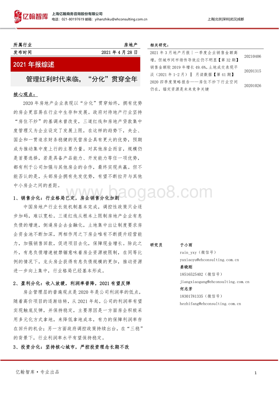 房地产2021年报综述.pdf_第1页