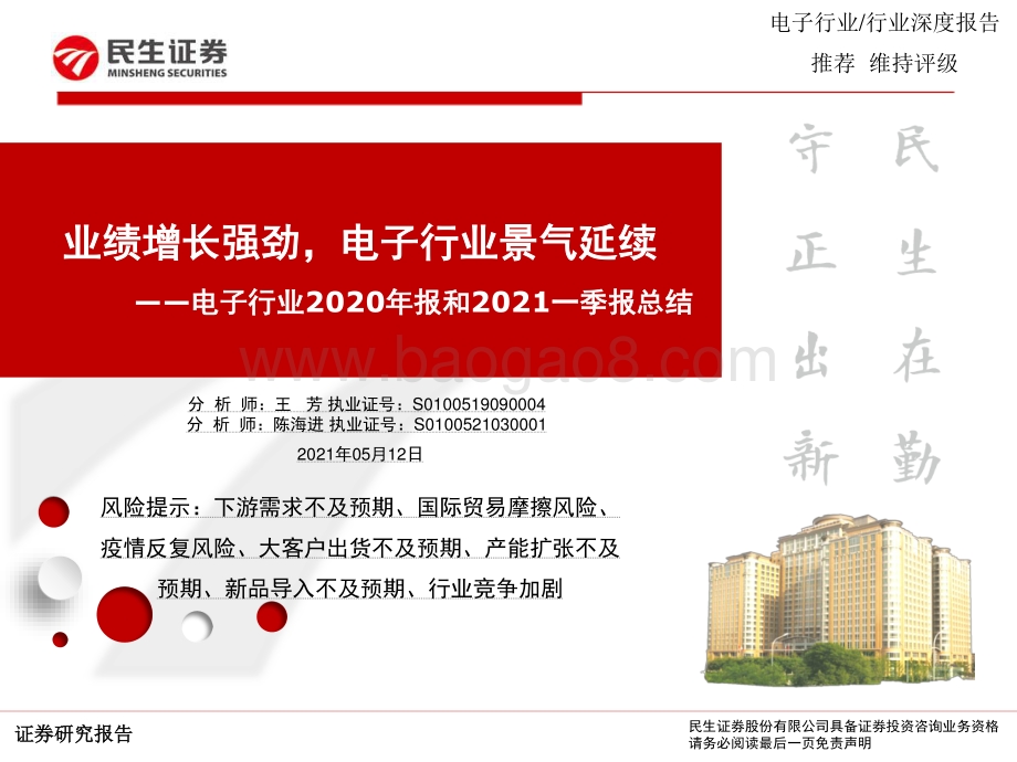 电子行业2020年报和2021一季报总结.pdf_第1页