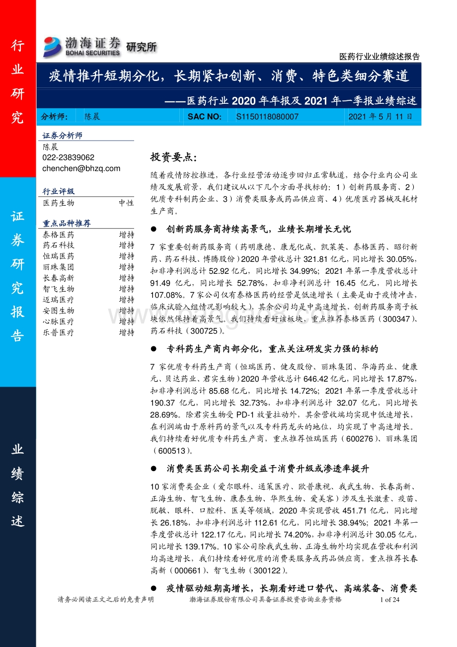 医药行业2020年年报及2021年一季报业绩综述.pdf_第1页