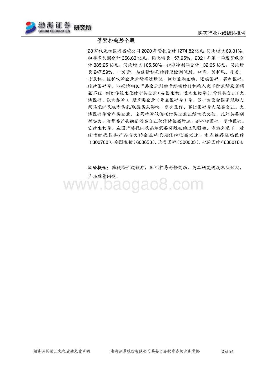 医药行业2020年年报及2021年一季报业绩综述.pdf_第2页