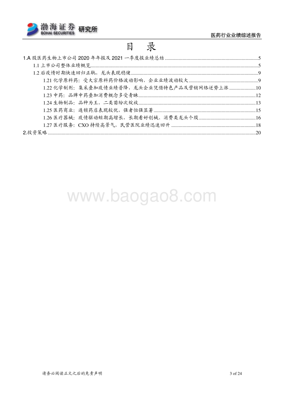 医药行业2020年年报及2021年一季报业绩综述.pdf_第3页