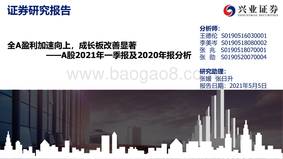 A股2021年一季报及2020年报分析.pdf_第1页