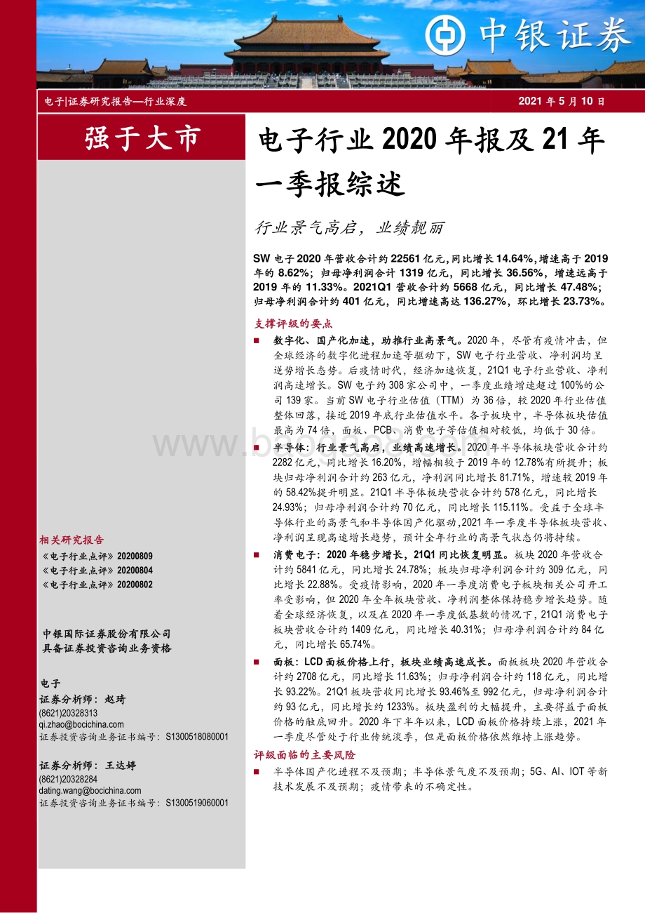 电子行业2020年报及21年一季报综述.pdf_第1页