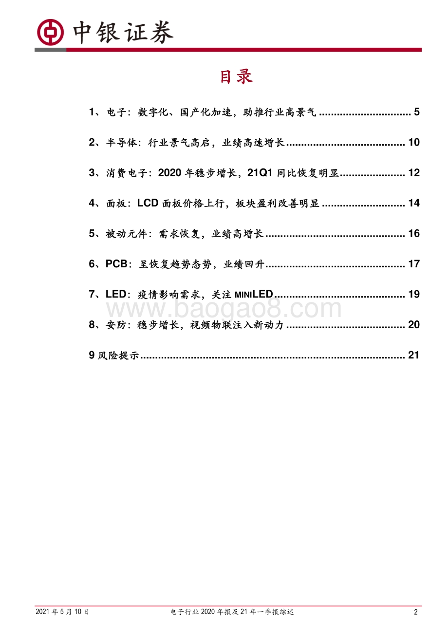 电子行业2020年报及21年一季报综述.pdf_第2页