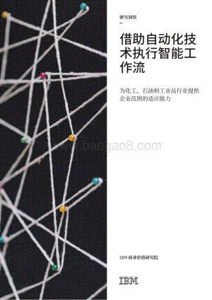 借助自动化技术执行智能工作流：为化工、石油和工业品行业提供企业范围的适应能力.pdf
