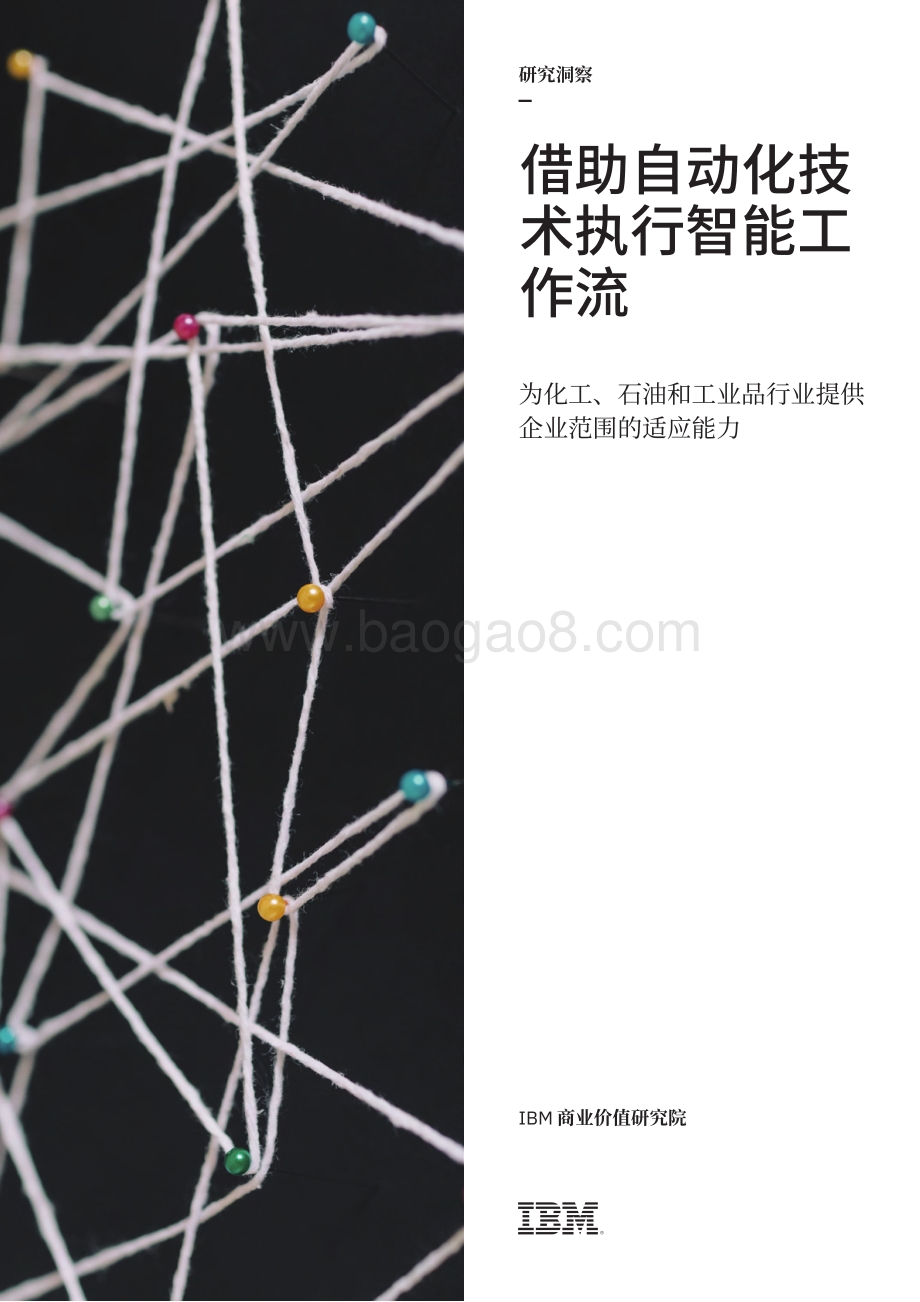 借助自动化技术执行智能工作流：为化工、石油和工业品行业提供企业范围的适应能力.pdf_第1页