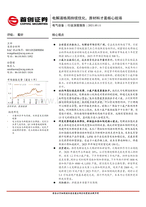 电气设备行业深度报告：电解液格局持续优化原材料才是核心战场.pdf