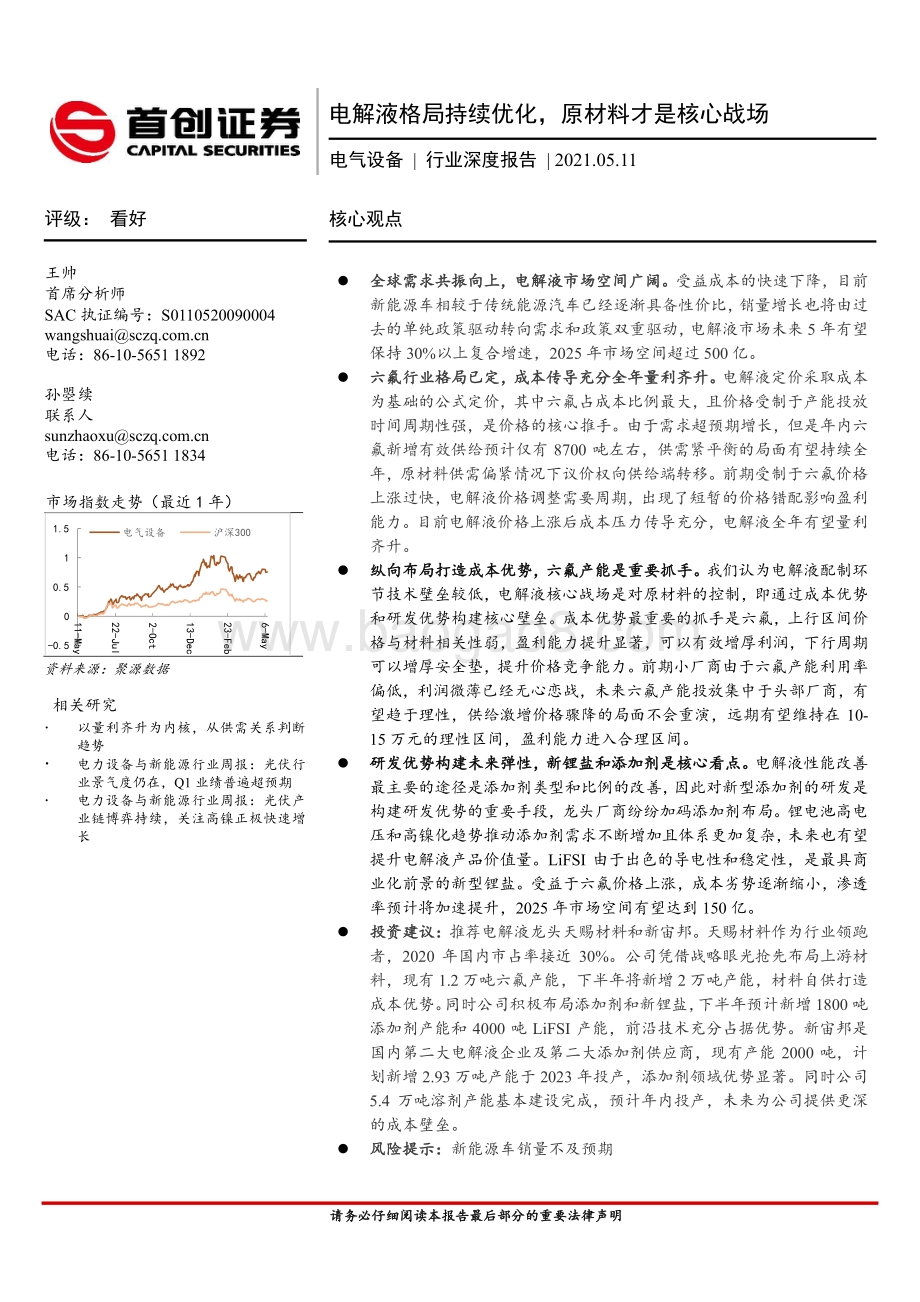 电气设备行业深度报告：电解液格局持续优化原材料才是核心战场.pdf_第1页