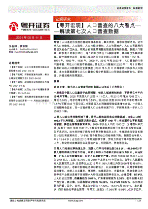 人口普查的八大看点：解读第七次人口普查数据.pdf