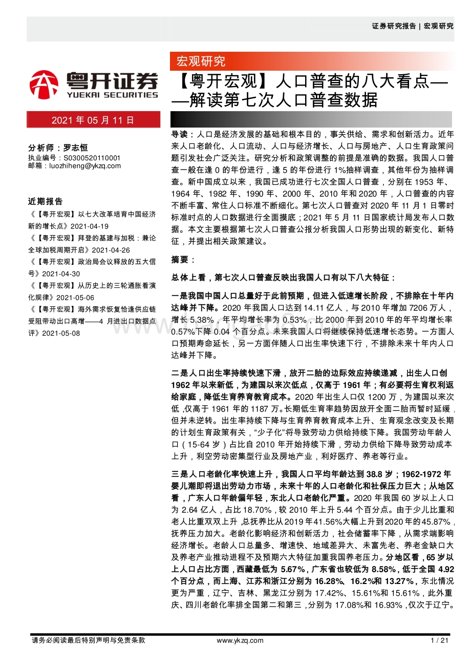 人口普查的八大看点：解读第七次人口普查数据.pdf_第1页