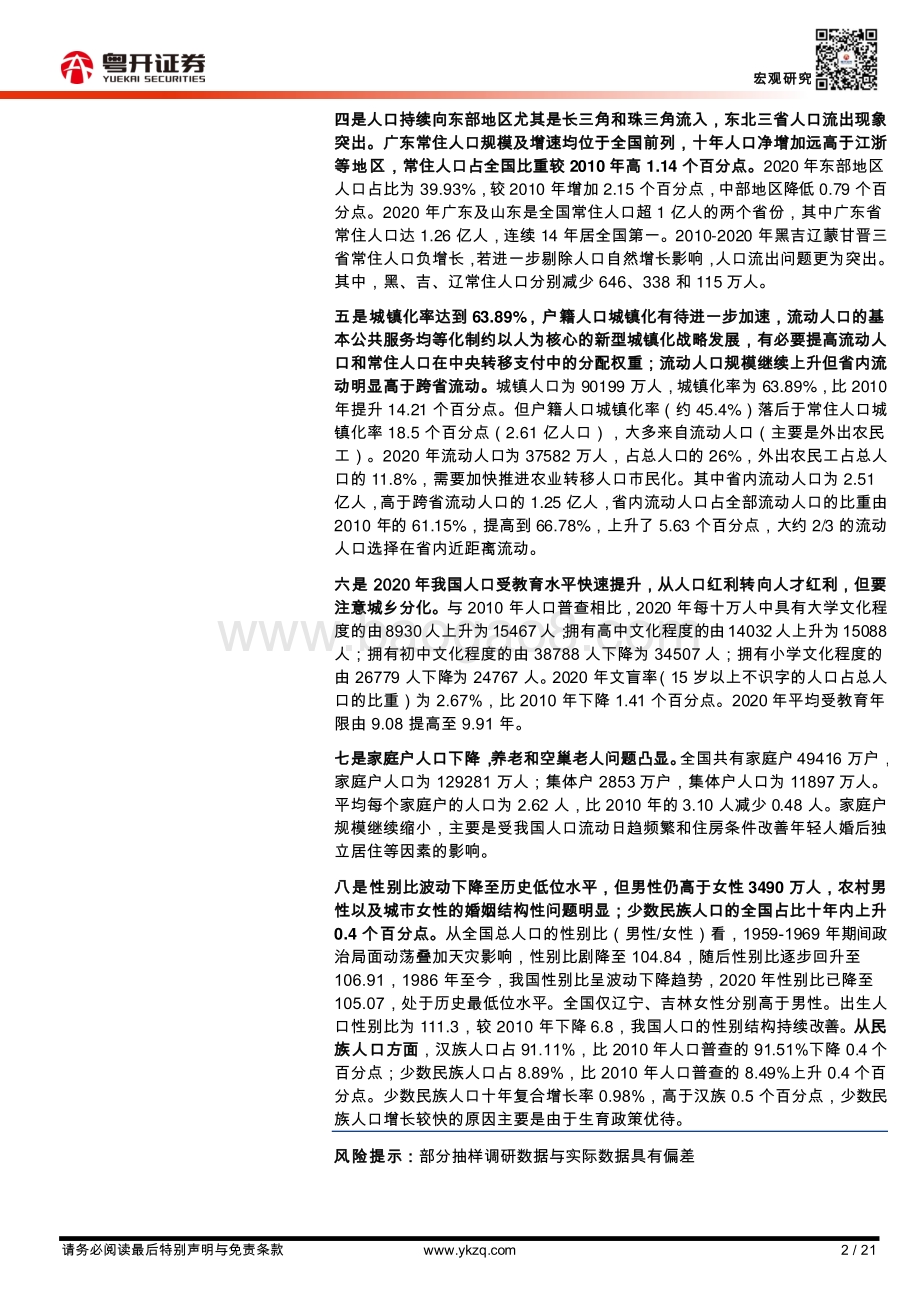 人口普查的八大看点：解读第七次人口普查数据.pdf_第2页