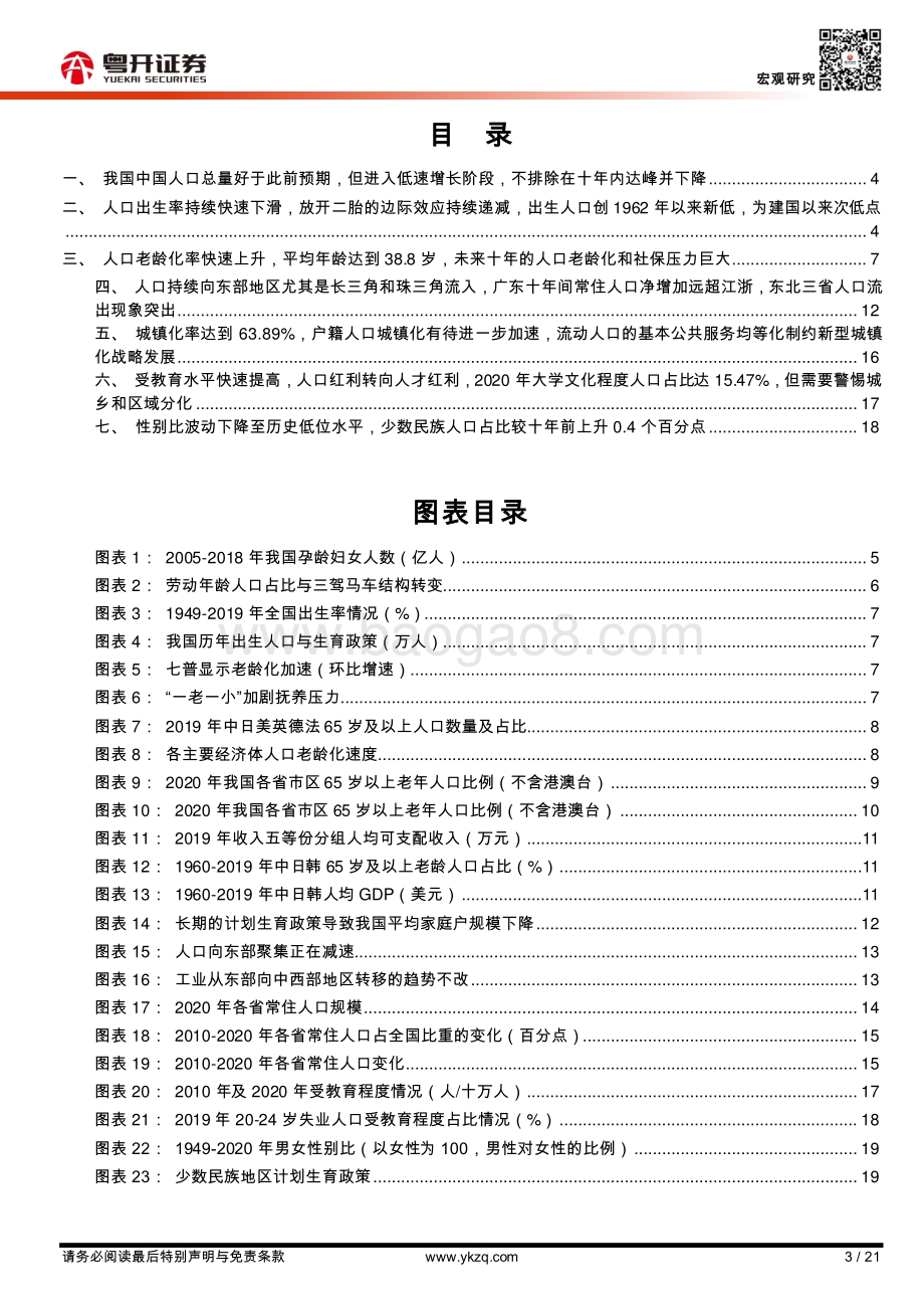 人口普查的八大看点：解读第七次人口普查数据.pdf_第3页