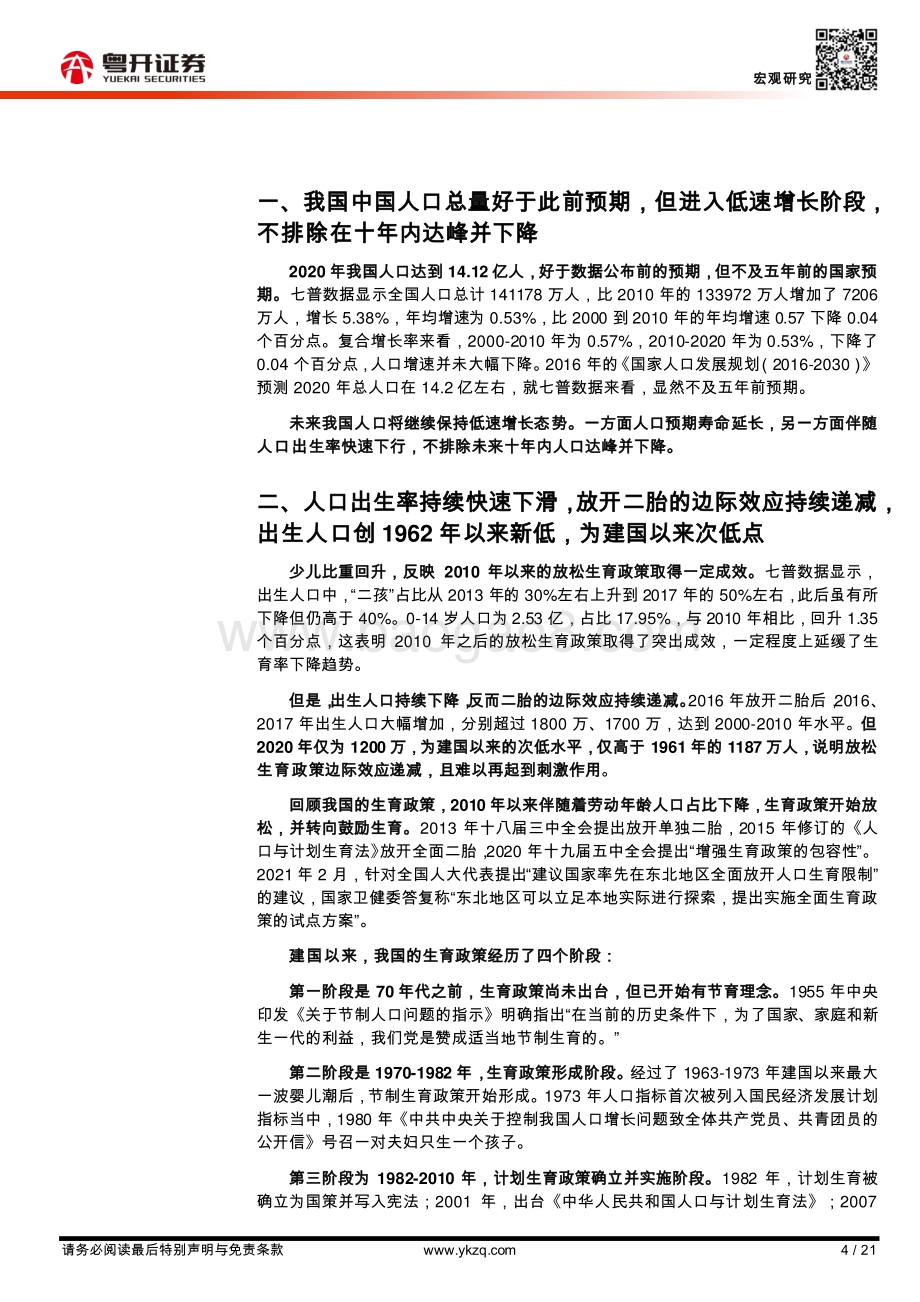 人口普查的八大看点：解读第七次人口普查数据.pdf_第4页