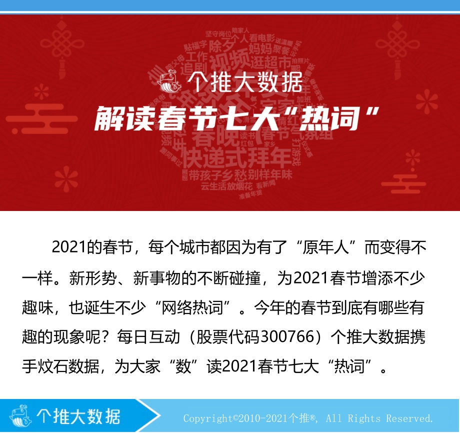解读春节七大“热词”.pdf_第1页