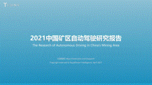 2021中国矿区自动驾驶研究报告.pdf