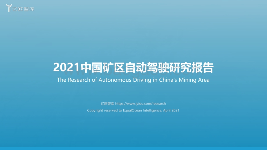 2021中国矿区自动驾驶研究报告.pdf_第1页