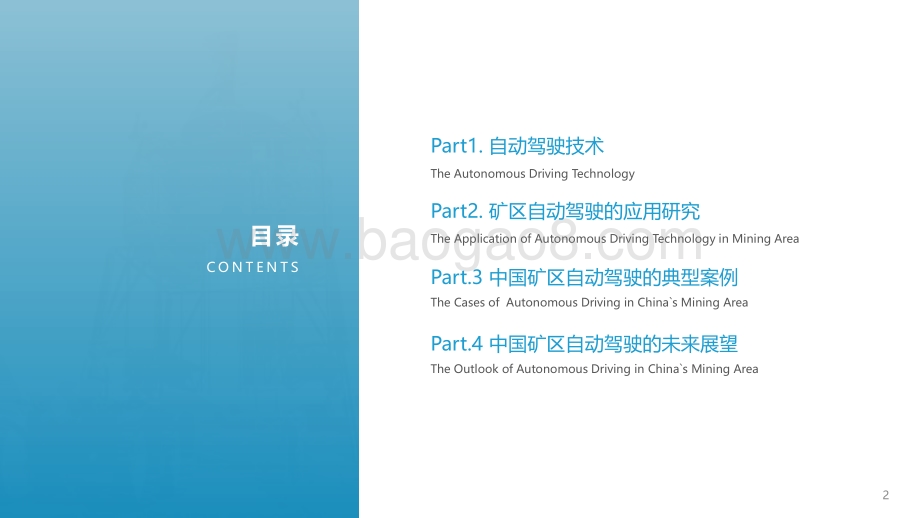 2021中国矿区自动驾驶研究报告.pdf_第2页